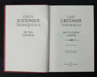 Життєписи цезарів / Ґай Светоній Транквілл / (Видання 2023 року) - Зображення 4