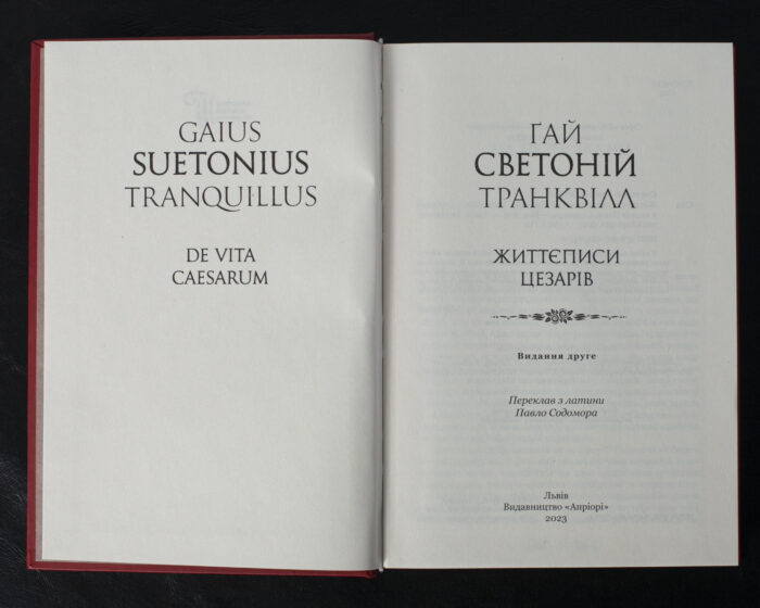 Життєписи цезарів / Ґай Светоній Транквілл / (Видання 2023 року) - Зображення 4