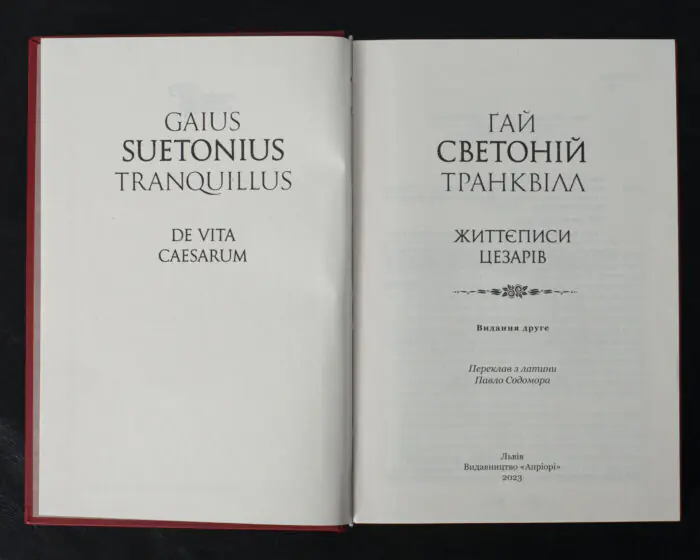 Життєписи цезарів / Ґай Светоній Транквілл / (Видання 2023 року) - Зображення 4