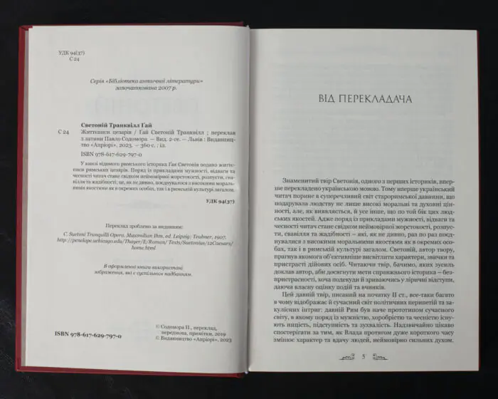 Життєписи цезарів / Ґай Светоній Транквілл / (Видання 2023 року) - Зображення 5