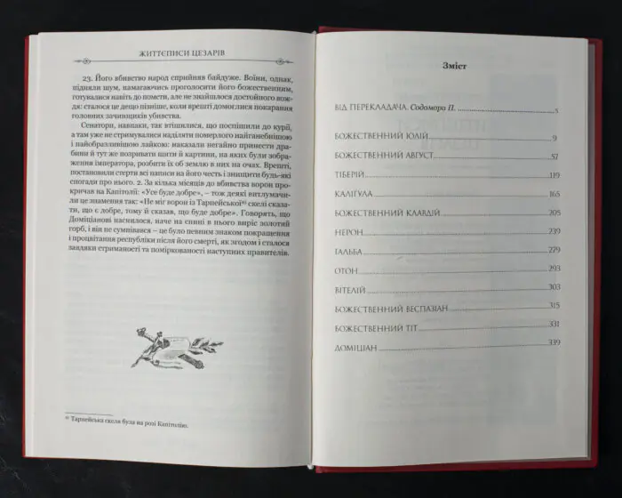 Життєписи цезарів / Ґай Светоній Транквілл / (Видання 2023 року) - Зображення 9