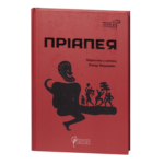 Пріапея / (Видання 2021 року)