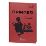 Пріапея / (Видання 2021 року)