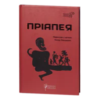 Пріапея / (Видання 2021 року)