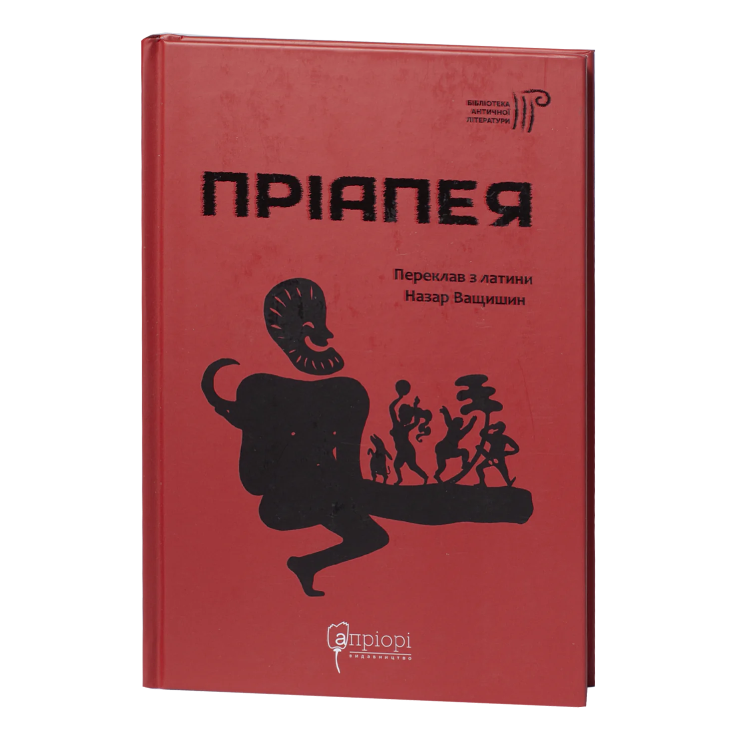 Пріапея / (Видання 2021 року) - Зображення 1
