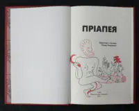Пріапея / (Видання 2021 року) - Зображення 4