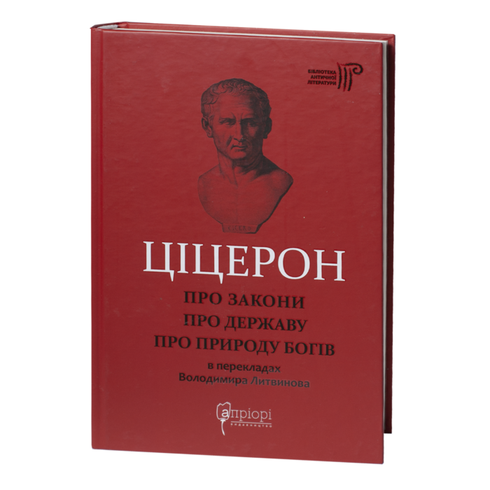 rv60617-1.png Про закони. Про державу. Про природу богів / Марк Туллій Ціцерон / (Видання 2023 року) - Зображення 1