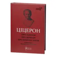 Книга Марк Туллій Ціцерон Про закони. Про державу. Про природу богів українською мовою