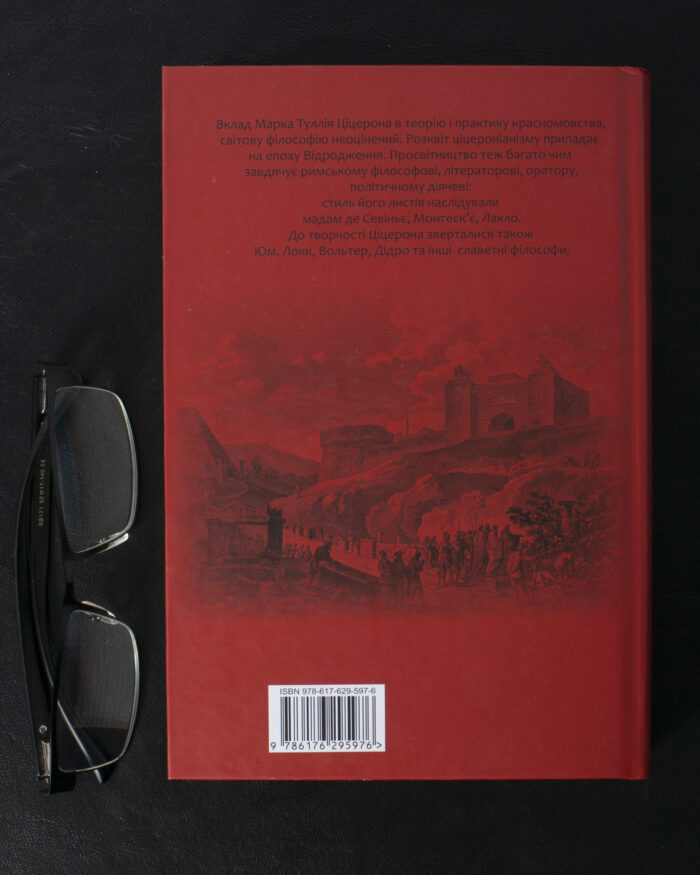 Про закони. Про державу. Про природу богів / Марк Туллій Ціцерон / (Видання 2023 року) - Зображення 3