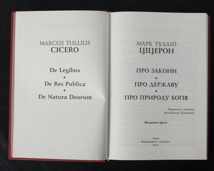 Про закони. Про державу. Про природу богів / Марк Туллій Ціцерон / (Видання 2023 року) - Зображення 4