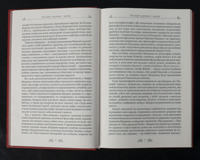 Про закони. Про державу. Про природу богів / Марк Туллій Ціцерон / (Видання 2023 року) - Зображення 6