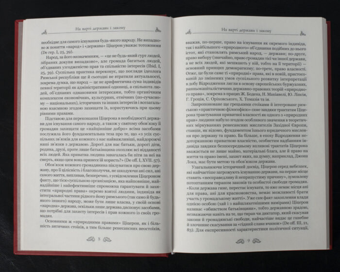 Про закони. Про державу. Про природу богів / Марк Туллій Ціцерон / (Видання 2023 року) - Зображення 7