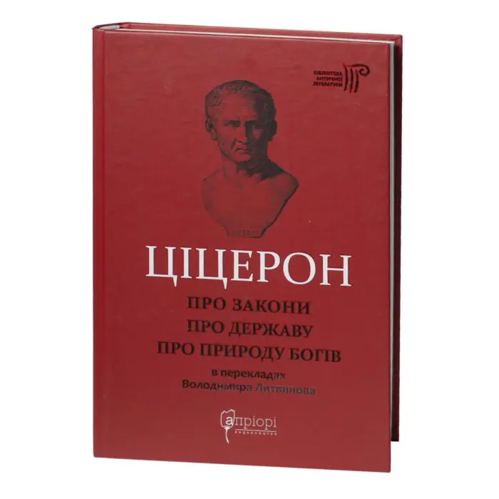 Книга Марк Туллій Ціцерон Про закони. Про державу. Про природу богів українською мовою