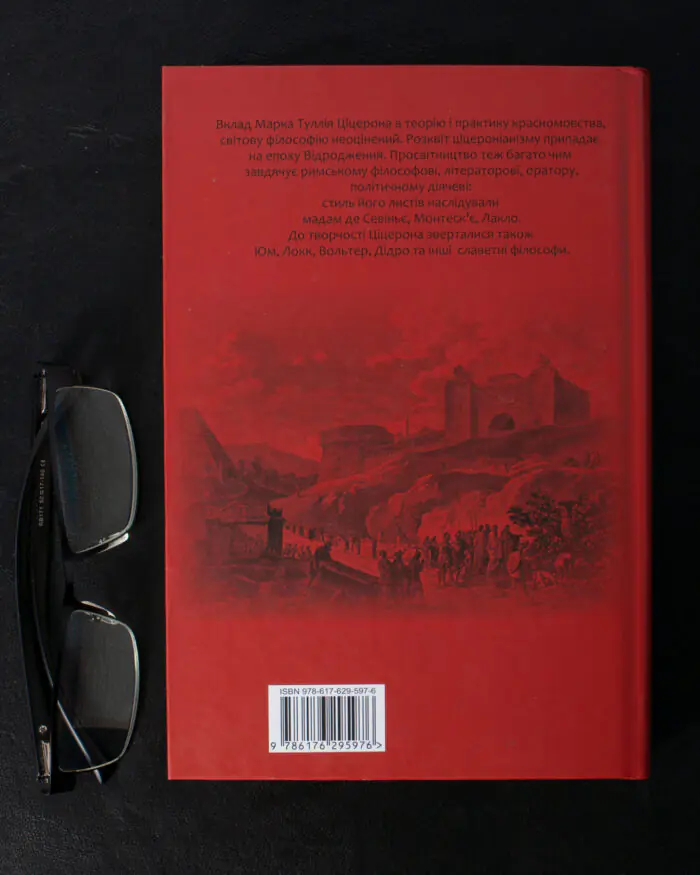 Зворотна обкладинка книги Марк Туллій Ціцерон Про закони. Про державу. Про природу богів