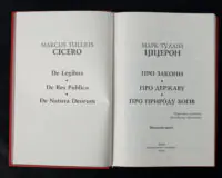 Титульний розворот книги Марк Туллій Ціцерон Про закони. Про державу. Про природу богів