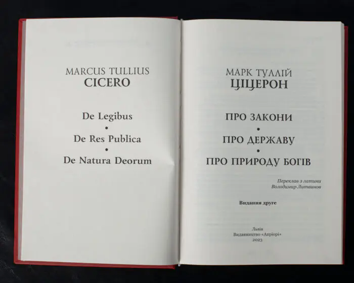 Титульний розворот книги Марк Туллій Ціцерон Про закони. Про державу. Про природу богів