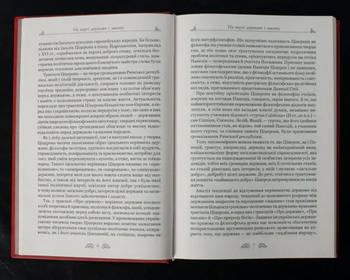 Розворот книги Марк Туллій Ціцерон Про закони. Про державу. Про природу богів із передмовою