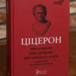 Книга Марк Туллій Ціцерон Про закони. Про державу. Про природу богів українською мовою