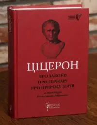 Книга Марк Туллій Ціцерон Про закони. Про державу. Про природу богів українською мовою