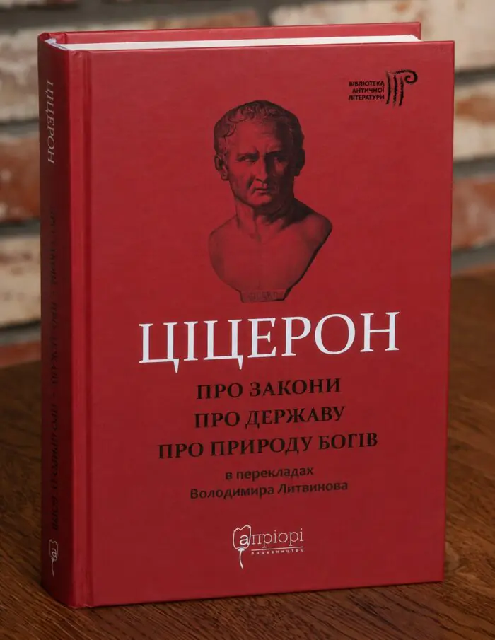 Марк Туллій Ціцерон Про закони. Про державу. Про природу богів Книга Марк Туллій Ціцерон Про закони. Про державу. Про природу богів українською мовою