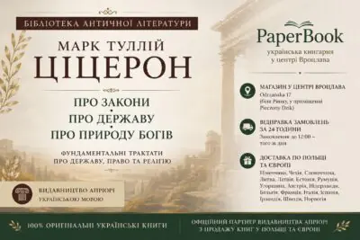 Банер категорії Марк Туллій Ціцерон українською мовою в книгарні PaperBook у Польщі та Європі