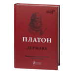 Держава / Платон / (Видання 2021 року)