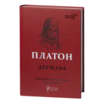 Держава / Платон / (Видання 2021 року)