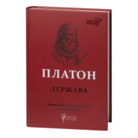 Держава / Платон / (Видання 2021 року)