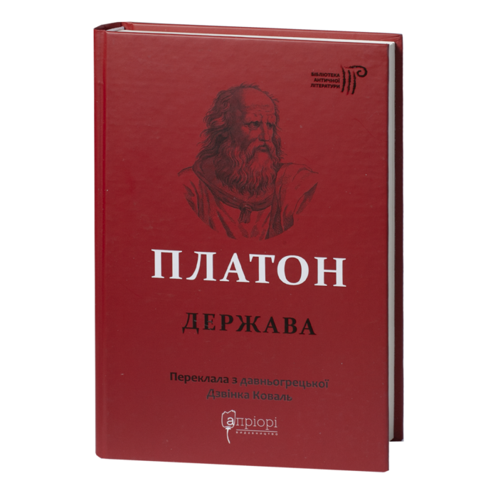 Держава / Платон / (Видання 2021 року) - Зображення 1