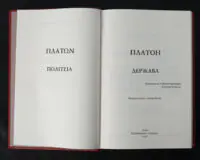 Держава / Платон / (Видання 2021 року) - Зображення 4