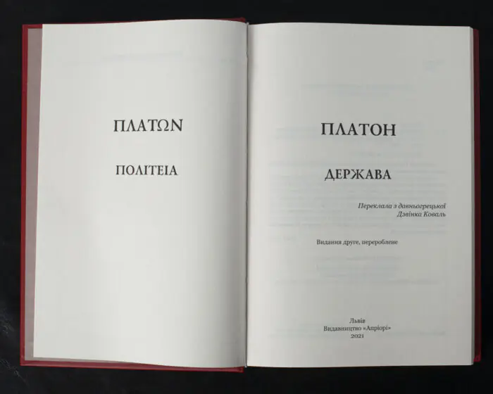 Держава / Платон / (Видання 2021 року) - Зображення 4