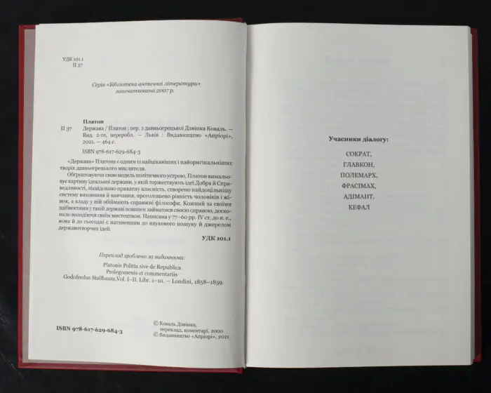 Держава / Платон / (Видання 2021 року) - Зображення 5