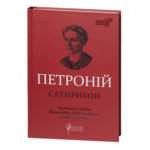 Сатирикон / Петроній Арбітр / (Видання 2024 року)