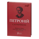 Сатирикон / Петроній Арбітр / (Видання 2024 року)