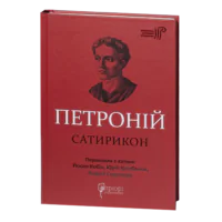 Сатирикон / Петроній Арбітр / (Видання 2024 року)