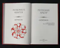 Сатирикон / Петроній Арбітр / (Видання 2024 року) - Зображення 4
