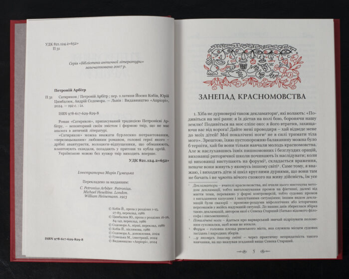 Сатирикон / Петроній Арбітр / (Видання 2024 року) - Зображення 5