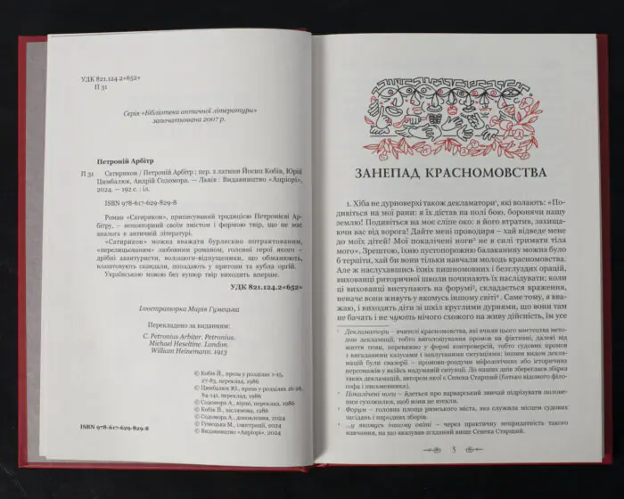 Сатирикон / Петроній Арбітр / (Видання 2024 року) - Зображення 5
