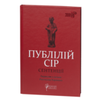 Сентенції / Публілій Сір / (Видання 2024 року)