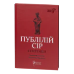 Сентенції / Публілій Сір / (Видання 2024 року)
