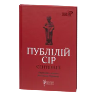 Сентенції / Публілій Сір / (Видання 2024 року)