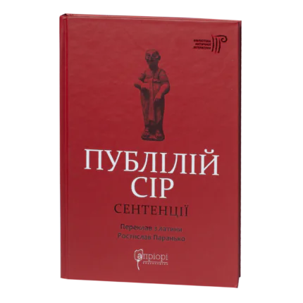 Сентенції / Публілій Сір / (Видання 2024 року)