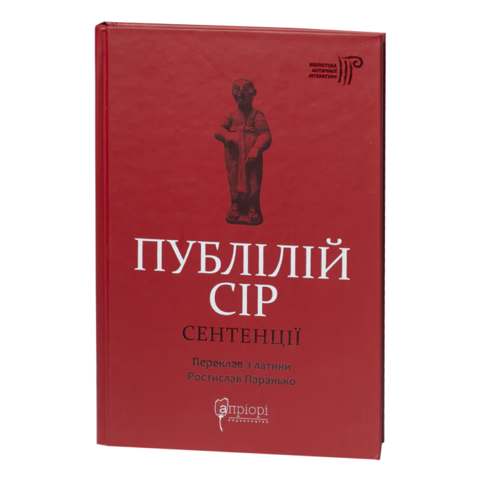 Сентенції / Публілій Сір / (Видання 2024 року) - Зображення 1
