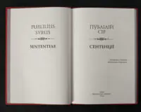Сентенції / Публілій Сір / (Видання 2024 року) - Зображення 4