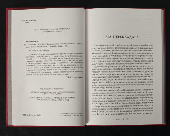 Сентенції / Публілій Сір / (Видання 2024 року) - Зображення 5