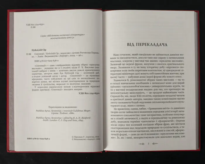 Сентенції / Публілій Сір / (Видання 2024 року) - Зображення 5