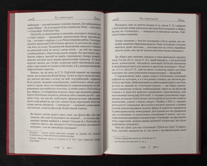 Сентенції / Публілій Сір / (Видання 2024 року) - Зображення 6