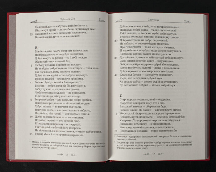 Сентенції / Публілій Сір / (Видання 2024 року) - Зображення 8