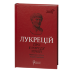 Про природу речей / Тіт Лукрецій Кар / (Видання 2024 року)