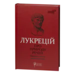Про природу речей / Тіт Лукрецій Кар / (Видання 2024 року)